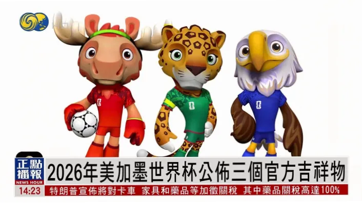 随着2026年美加墨世界杯的临近，球迷最关心的莫过于通过哪个美加墨世界杯直播平台